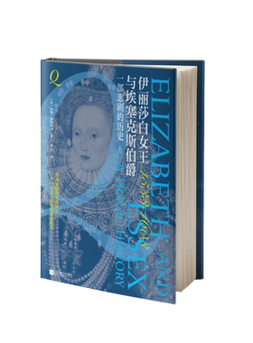 （精装）伊丽莎白女王与埃塞克斯伯爵 童贞女王 英国的黄金时代铸造者 世界女王故事 博库网