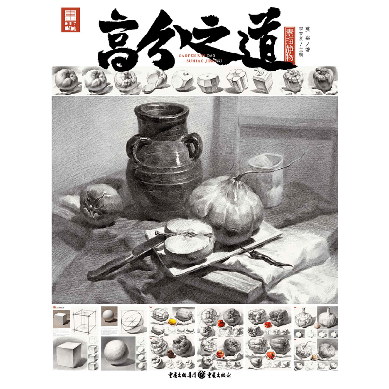 高分之道.素描静物 官方正版 博库网