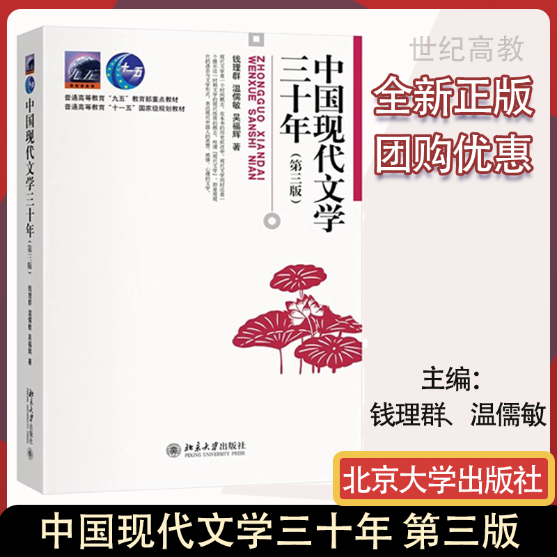 正版 2024新版 中国现代文学三十年 第三版第3版 钱理群 北京大学出版社 现当代文学及中文系考研重要参考书 文学思潮与运动