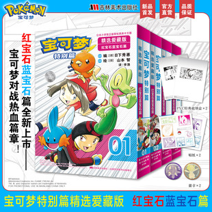 【精美赠品】宝可梦特别篇精选爱藏版:红宝石蓝宝石篇1-4大图鉴1025帕底亚图鉴山本智画集 日下秀憲 真斗 简体中文漫画书籍