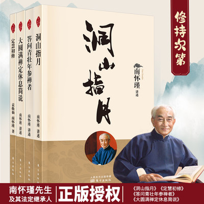 【共4册 】洞山指月+大圆满禅定休息简说+定慧初修+答问青壮年参禅者 南师定本种子书 中国哲学书籍 人民东方出版社 正版 博库网