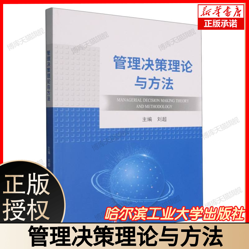 管理决策理论与方法 企业管理决策指南 战略决策方法详解 管理学教材 决策分析工具实操 职场管理者进阶教程 管理类核心课程教材