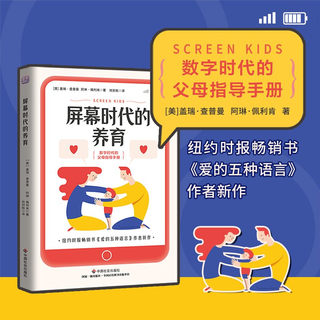 屏幕时代的养育 盖瑞·查普曼著中国社会出版社纽约时报畅销书《爱的五种语言》作者新作数字时代的父母指导手册正面管教家庭教育