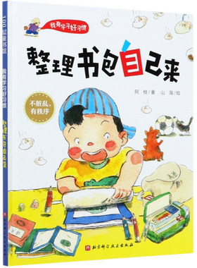 整理书包自己学习精装硬壳孩子