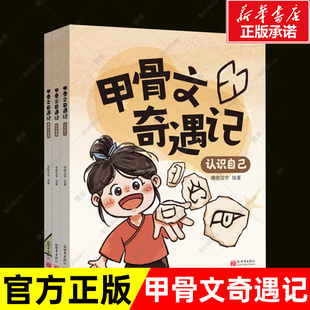 甲骨文奇遇记全套3册认识家庭认识自己 走进大自然启蒙识字读写传承汉字文明博物汉字著儿童文学趣味故事书中国文化故事正版课外书