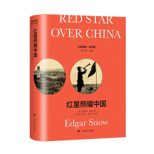 现货 英文版 红星照耀中国 导读注释版 红色经典 Red Star Over China西行漫记 美 埃德加斯诺 著英语原版导读注释外国现当代文学
