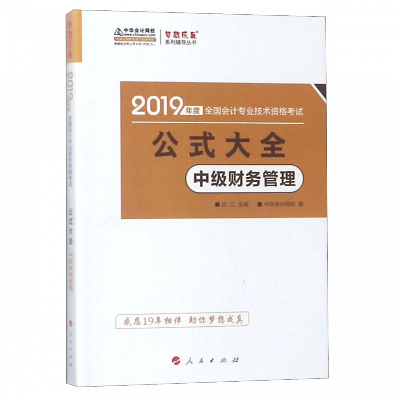 中级财务管理公式大全(2019年度全国会计专业技术资格考试)/梦想成真系列辅导丛书 博库网图片