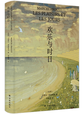 欢乐与时日 马塞尔.普鲁斯特著 普鲁斯特处女作简体中文版首度出版 《追忆似水年华》伟大风格的 外国小说书籍 译林出版社