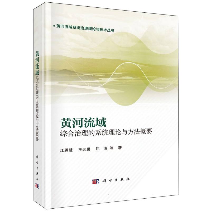 黄河流域综合治理的系统理论与方法概要/黄河流域系统治理理论与技术丛书 博库网