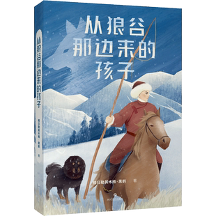 中文分级阅读九年级 从狼谷那边来的孩子 14-15岁适读 黑鹤动物小说 来自大草原 为孩子写作积累素材  博库网
