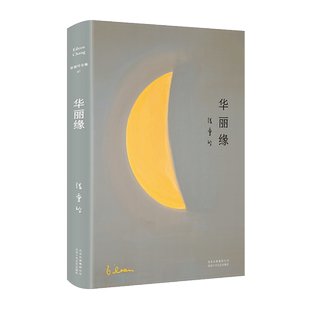 官方正版 华丽缘 张爱玲全集07 特别收录张爱玲遗稿异乡记 小团圆 倾城之恋作者 杂文小说 现当代文学名家散文集 畅销书排行榜