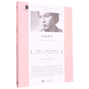 正版 家庭纽带 短经典精选软精装 巴西犹太作家克拉丽丝李斯佩克朵 拉美文学 外国文艺小 博库网