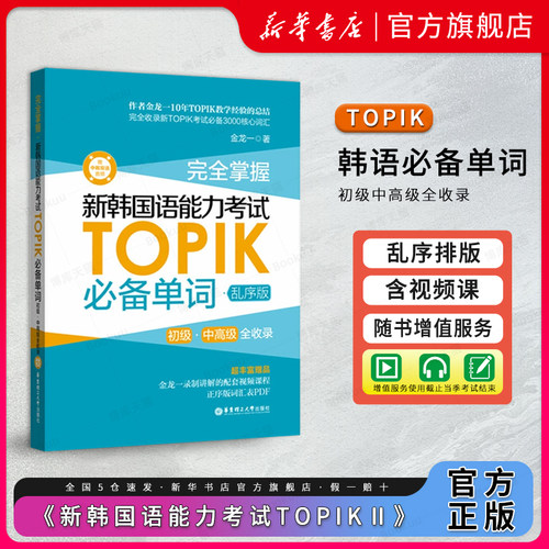 韩语topik单词必备单词乱序版