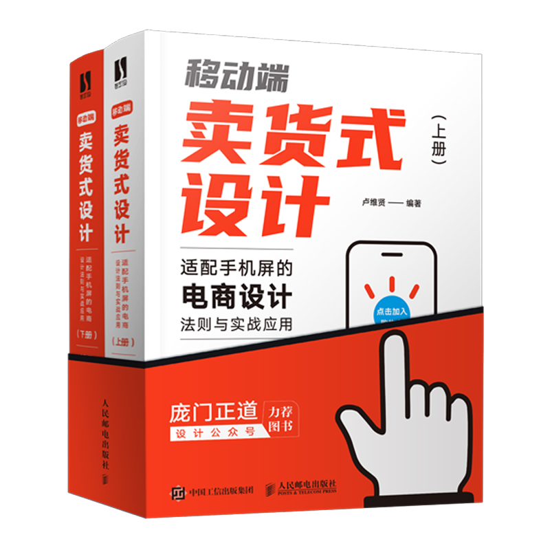 移动端卖货式设计 适配手机屏的电商设计法则与实战应用上下册 图文讲解视频演示 卢维贤 视觉传达平面版式 2021电商设计工具书