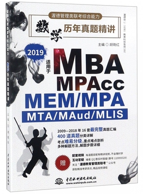 数学历年真题精讲(2019MBA MPAcc MEM\MPA MTA\MAud\MILS渥德管理类联考综合能力) 博库网