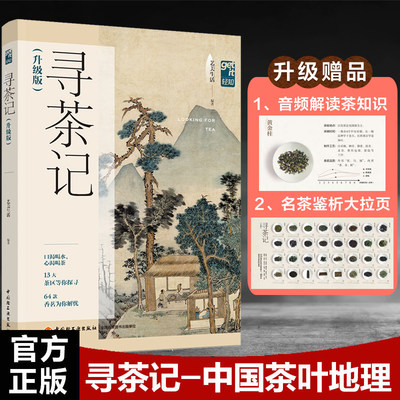 寻茶记（升级版）-中国茶叶地理 13大产茶区 65款名茶制作工艺冲泡技巧 茶叶百科全书茶文茶艺茶道茶经类书籍识茶泡茶品茶正版