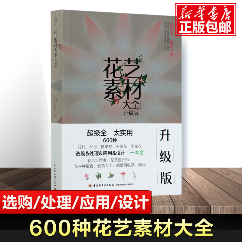 花艺素材大全(升级版)  鲜切花图书插花书 花艺书籍 插花入门 鲜切花品种图册花材大全园艺花叶枝果干燥花植物图鉴识别