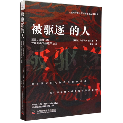 被驱逐的人-（贸易、现代化和安第斯山下的尊严之战） 博库网