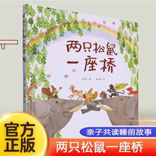 精装 童书 童读 社正版 江苏凤凰美术出版 绘本图画书3456岁亲子共读睡前故事书 两只松鼠一座桥 卷 春季 四季 2024年国图少儿馆