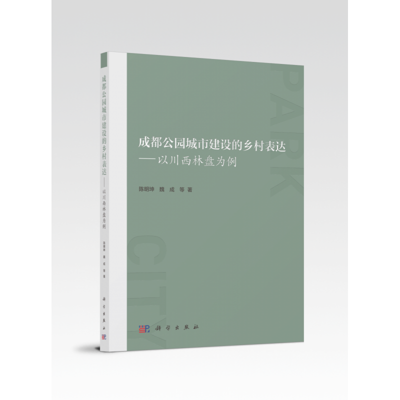成都公园城市建设的乡村表达——以川西林盘为例 博库网