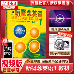 包邮 学生用书教材 新概念英语1 亚历山大 外语学习工具书 智慧版 英语初阶新版 中小学英语零基础入门书籍 第1册朗文外研社 正版