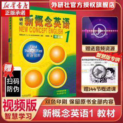 【正版包邮】新概念英语1 智慧版英语初阶新版 第1册朗文外研社 亚历山大 外语学习工具书 学生用书教材 中小学英语零基础入门书籍