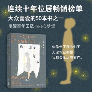 偷影子的人 马克·李维治愈系小说经典 余中先全新中译本 唤醒童年回忆与内心梦想 中文版畅销500万册外国文学畅销经典小说