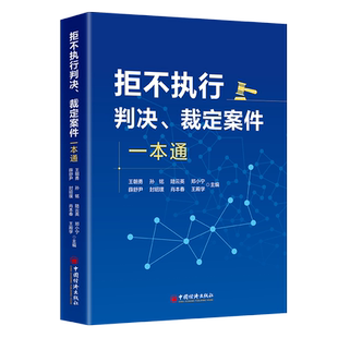 拒不执行判决、裁定案件一本通 博库网