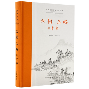 古典名著全本全注全译：六韬 三略 博库网