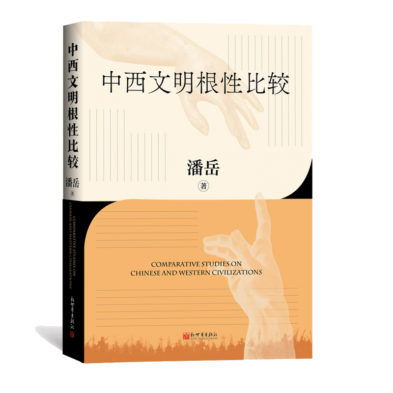 团购优惠】中西文明根性比较 潘岳 和谐共生互鉴互融的文明可持续发展之路 中国西方文明史文化历史类书籍 新世界 博库网正版书籍