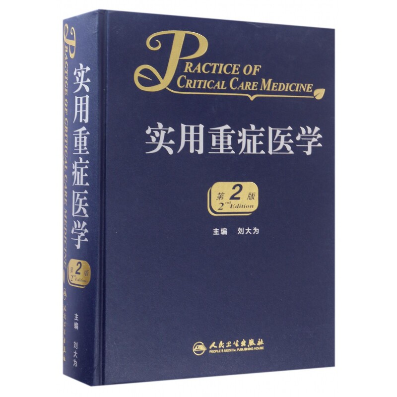 实用重症医学第二版刘大为实用重症书籍危重症医学急诊医学内科学神经病急诊手册病理生理神经内科人民卫生 博库网