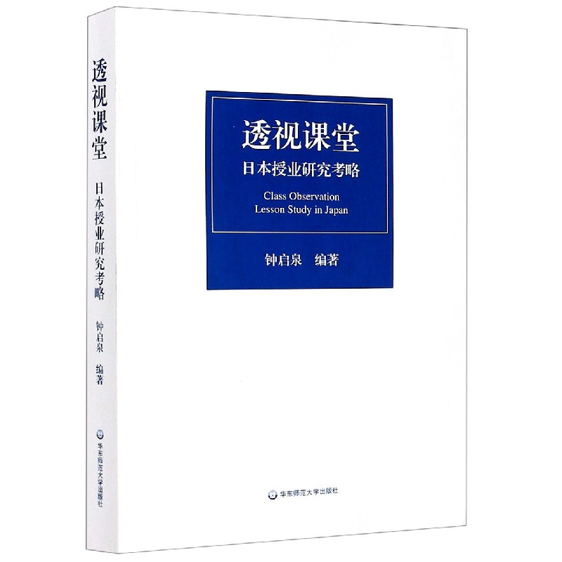 透视课堂(日本授业研究考略) 博库网 书籍/杂志/报纸 教育/教育普及 原图主图