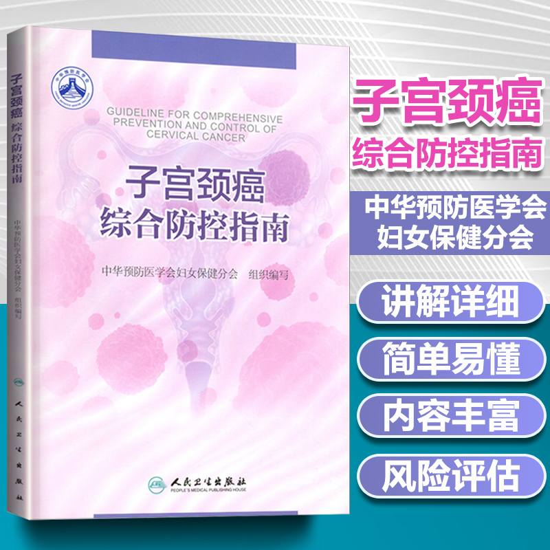 正版子宫颈癌综合防控指南子宫癌子宫肌瘤子宫肌瘤的治疗子宫颈癌肿瘤学子宫颈癌防控指南子宫颈癌综合防控人民卫生出