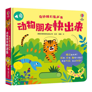 奇妙推拉发声书 动物朋友快出来 拉一拉，小熊“吼吼”叫，推一推，公交车“滴滴”到站了！解锁全新的发声方式，0-5岁宝宝专属