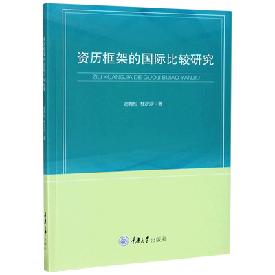 资历框架的国际比较研究 博库网