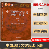 2018 中国现代文学史教程现代当代文学发展历程 正版 高教出版 第4版 文学专业考研教材 朱栋霖 社 第四版 中国现代文学史1915 上下册