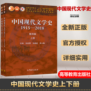 正版 朱栋霖 2018 中国现代文学史1915 中国现代文学史教程现代当代文学发展历程 上下册 高教出版 第四版 社 第4版 文学专业考研教材