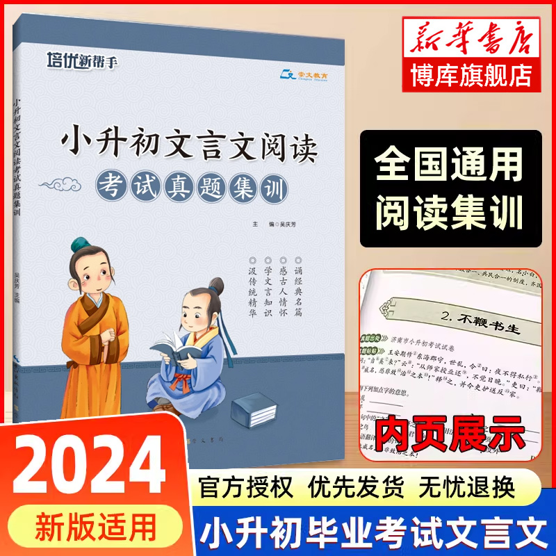 小升初文言文阅读考试真题集训 小升初毕业考试文言文阅读考试真题集训 语文教辅资料 含答案解析六年级小考语文复习资料书 博库网