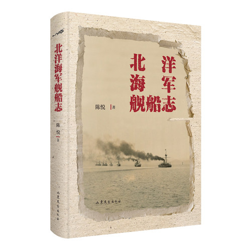 北洋海军舰船志 陈悦著 海军史研究的开风气之作 ，北洋海军历史研究的创新之作 军事理论书籍
