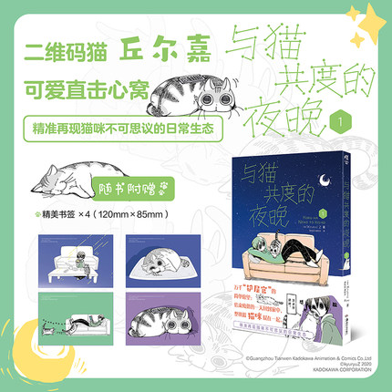 【精美书签×4】正版 与猫共度的夜晚1漫画第1册 KYURYU Z幽默搞笑萌宠猫咪丘尔嘉日常生活喵星人漫画绘本书籍 天闻角川