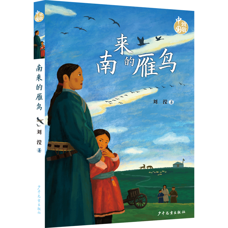 南来的雁鸟 刘滢著 亲情教育关于母爱的温馨小说读物青少年成长励志小学生课外阅读书籍儿童文学三四五六年级新华正版