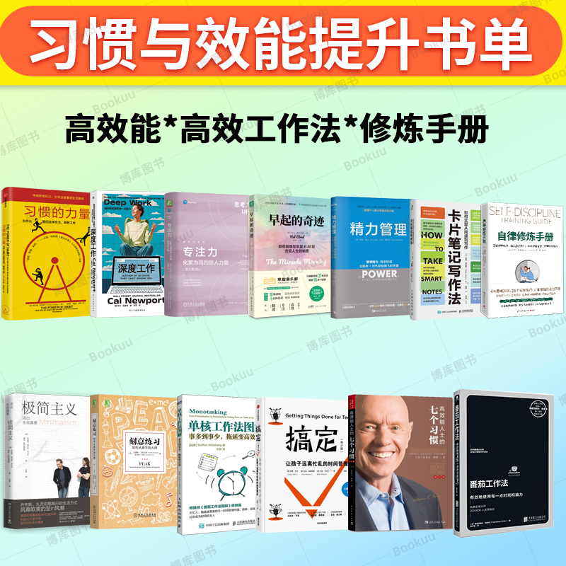 习惯与效能提升书单 高效能人士的七个习惯+深度工作+番茄工作法+精力管理+刻意练习+习惯的力量+自律修炼手册 个人成长 学习效率
