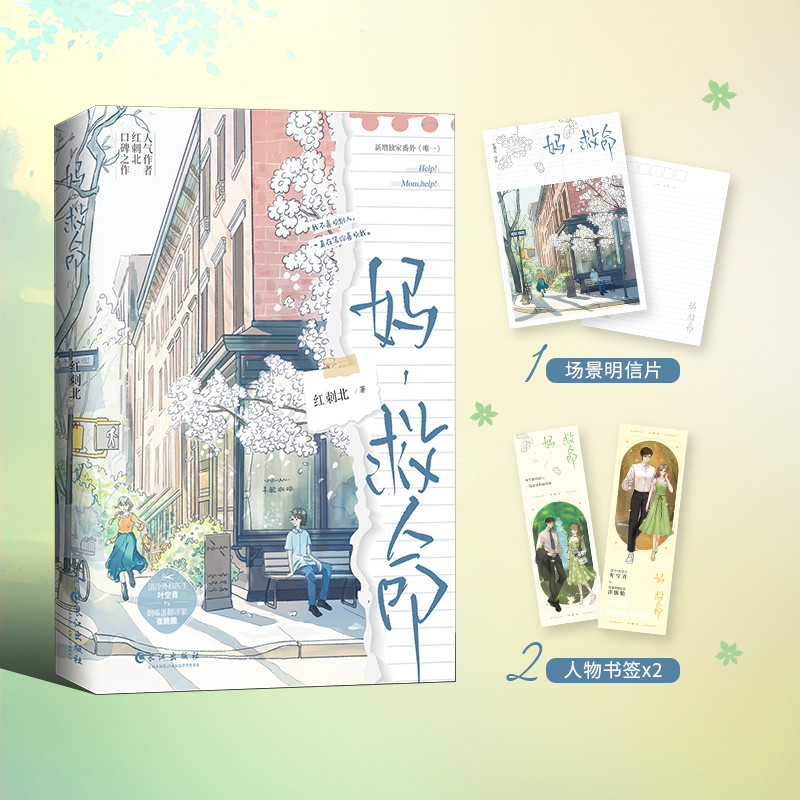 妈，救命（青春暖心治愈小说） 博库网