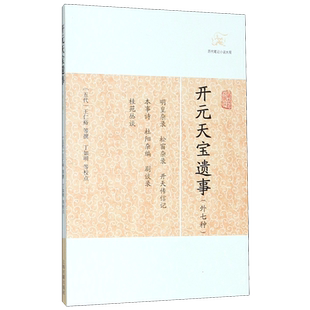 开元天宝遗事(外七种)/历代笔记小说大观