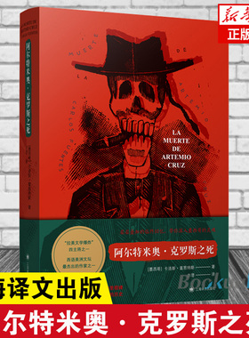 阿尔特米奥·克罗斯之死 洛斯·富恩特斯著 拉美文学四主将之一 外国小说书籍 新华正版 上海译文出版社