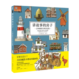 【赠速写本+贴纸x2+明信片】讲故事的房子 吉田诚治美术设定集日本幻想房屋插画集动漫画场景设计绘画书畅销书籍新华正版 天闻角川