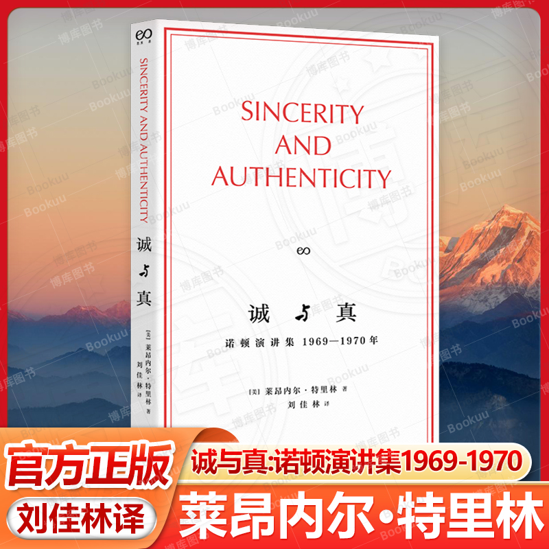 诚与真:诺顿演讲集1969-1970 艺文志eons莱昂内尔特里林著刘佳林译文科文学理论批判代表作上海文艺出版社正版图书籍