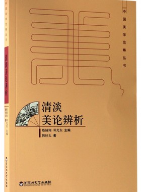 清淡美论辨析/中国美学范畴丛书 博库网