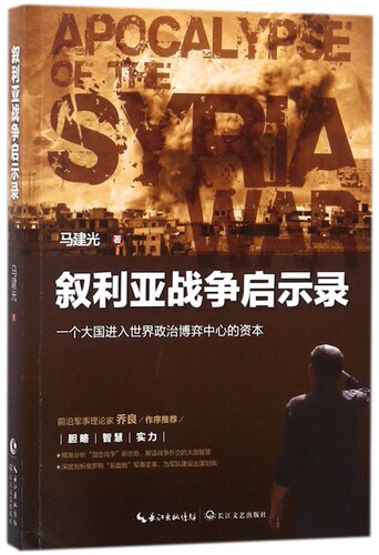 叙利亚战争启示录 军事理论家国防大学教授空军少将乔良作序 解读战争外交的大国智慧书籍  长江文艺出版社 博库网