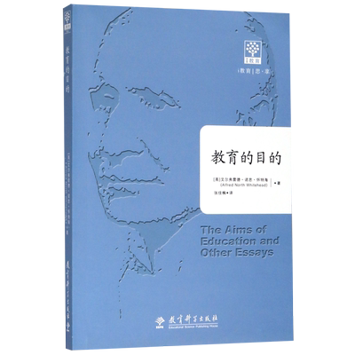 教育的目的 怀特海 教育著作 教育的演讲论文集 素质教育三阶段论 教育科学出版社 正版书籍 博库网